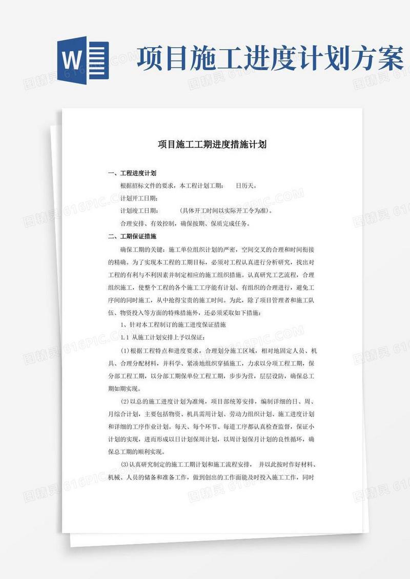 项目施工工期进度措施计划