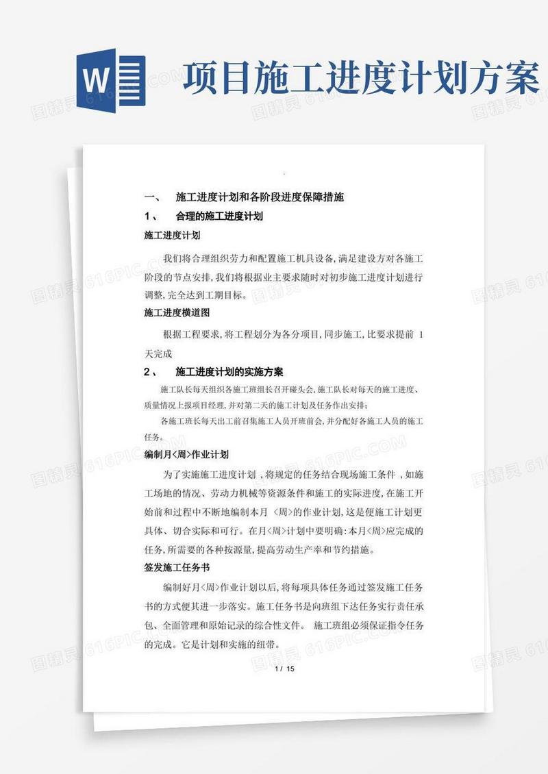 施工进度计划和各阶段进度保障措施方案
