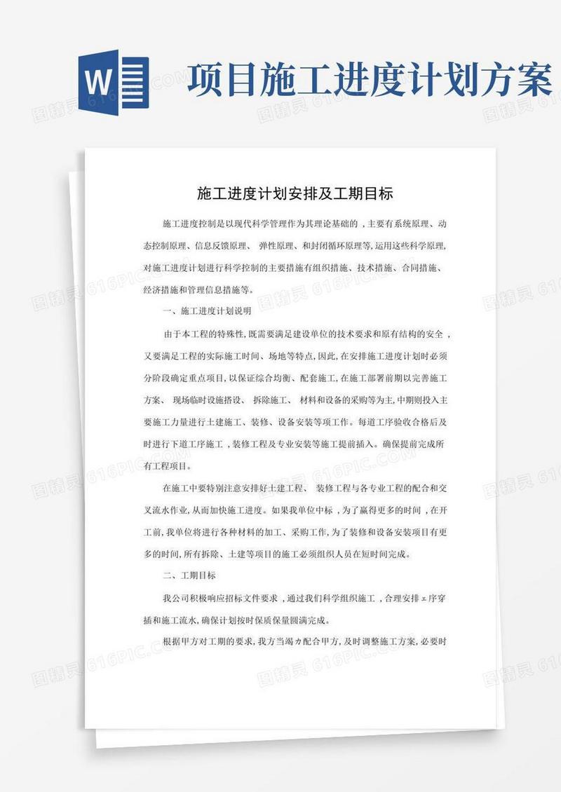 施工进度计划安排及工期目标