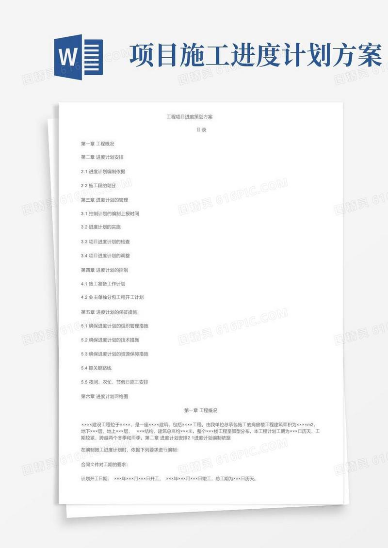 工程项目进度策划方案