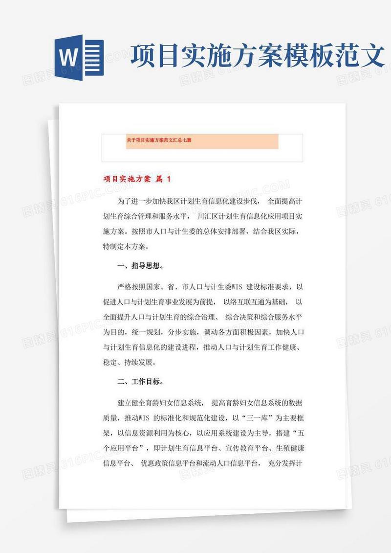 关于项目实施方案范文汇总七篇
