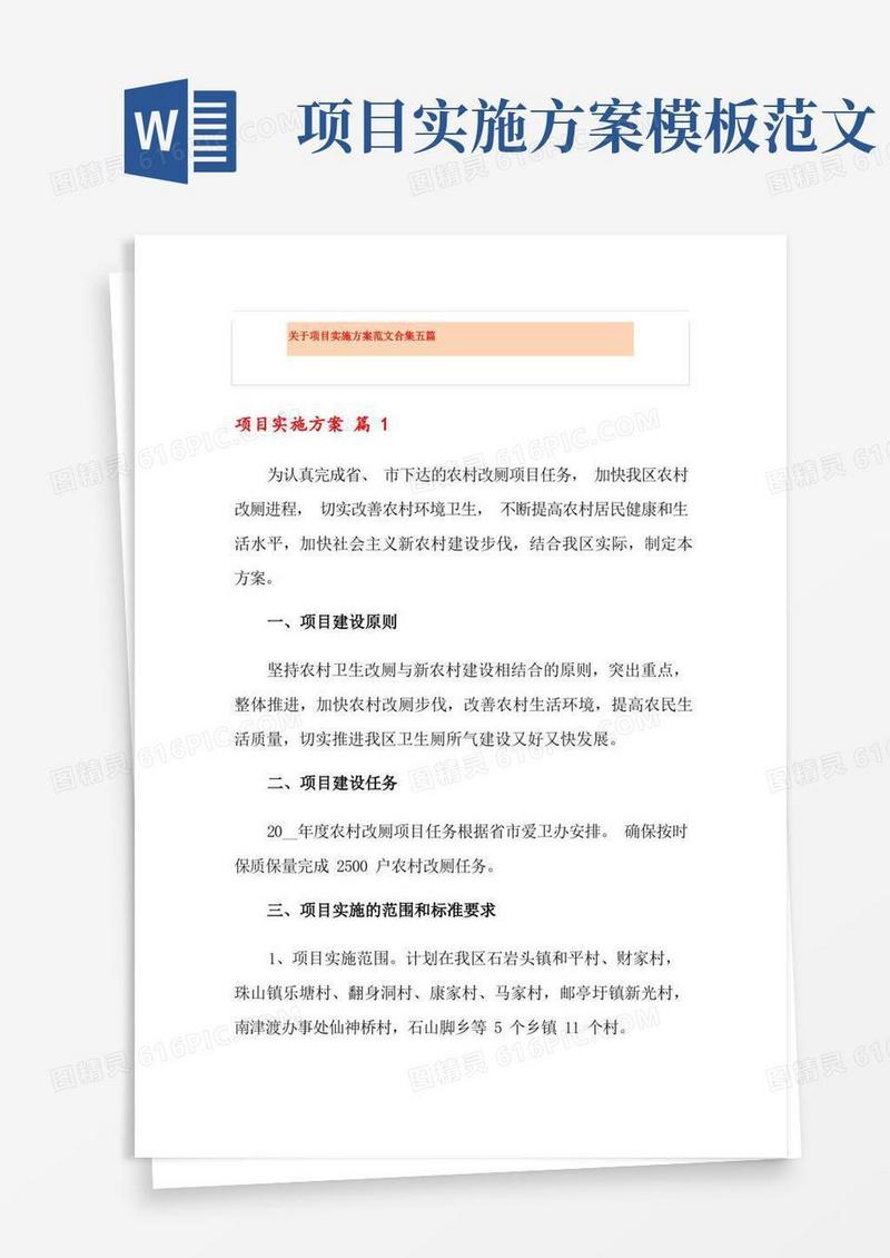 关于项目实施方案范文合集五篇