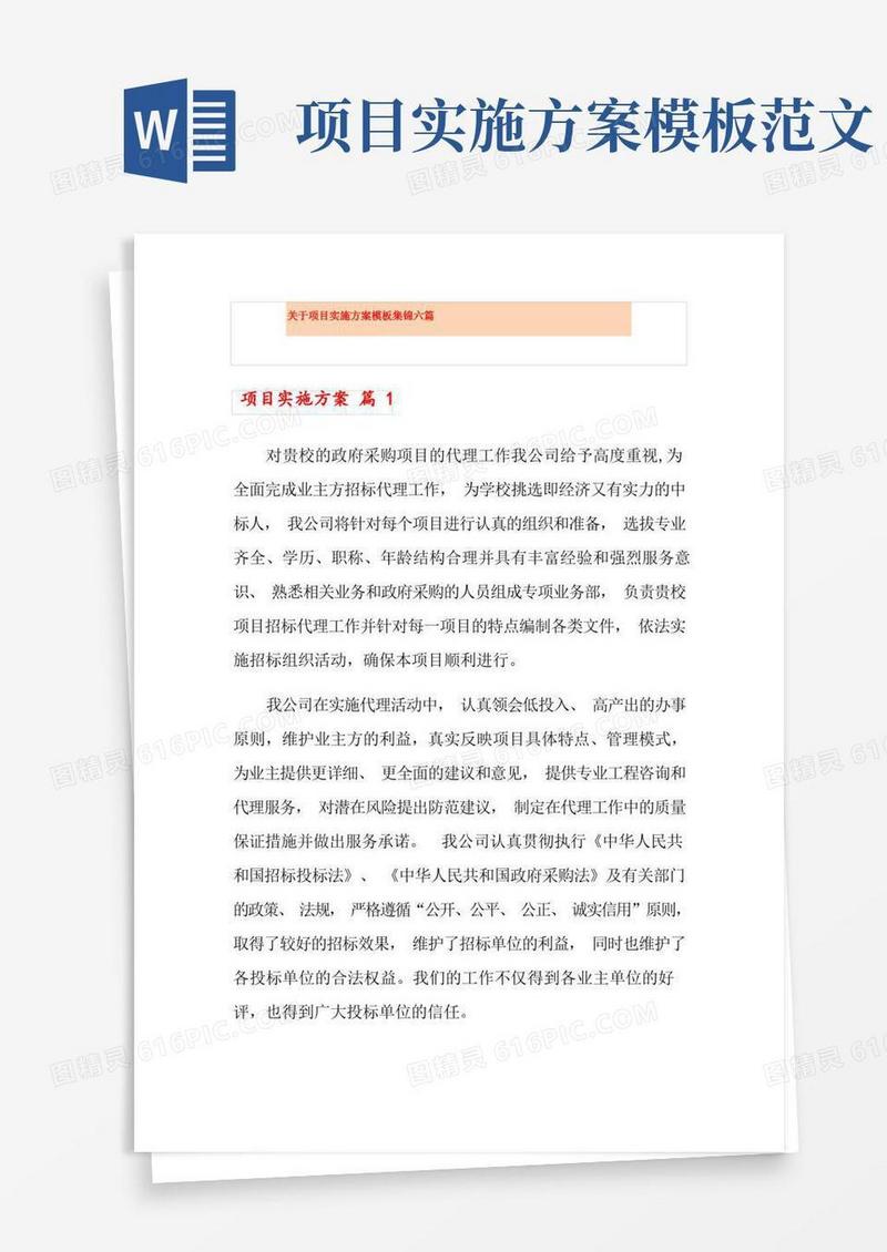 关于项目实施方案模板集锦六篇