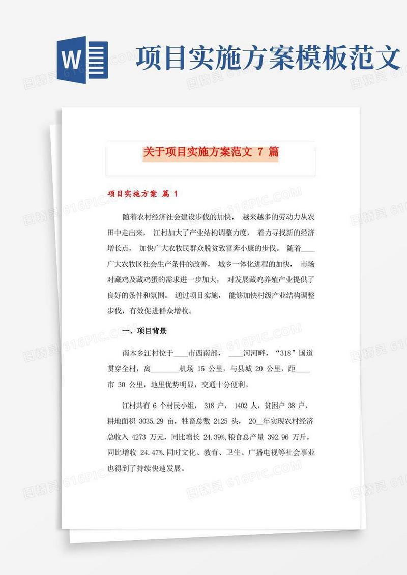 关于项目实施方案范文7篇