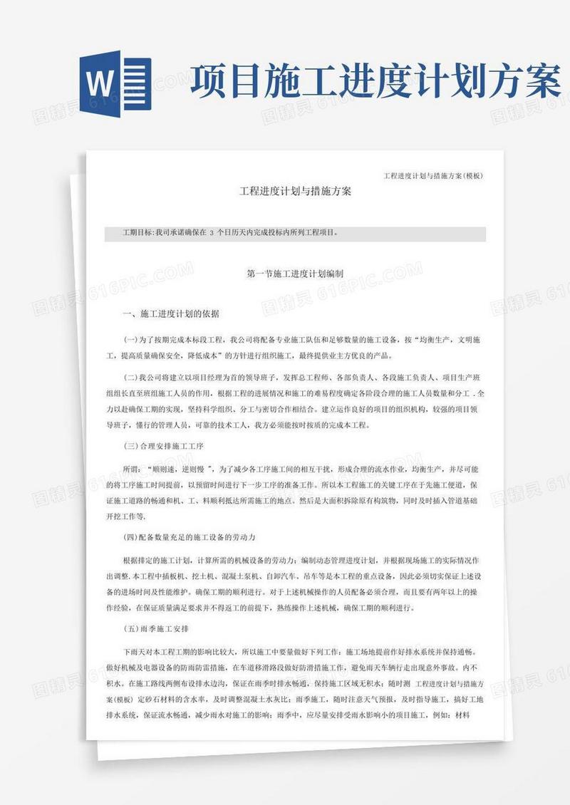 工程进度计划与措施方案