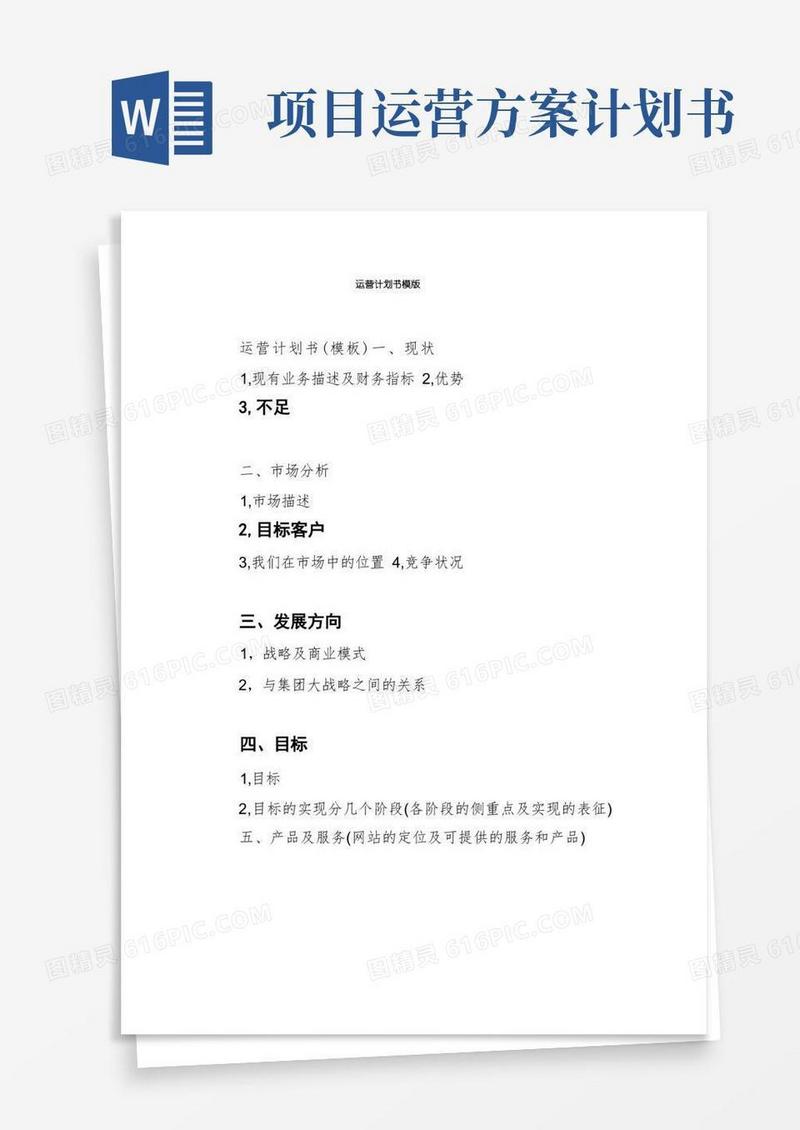 运营计划书模版