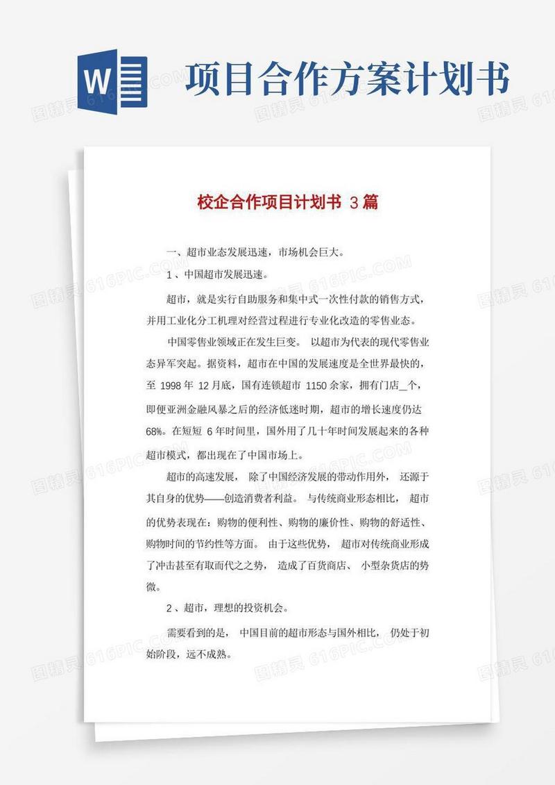 校企合作项目计划书3篇