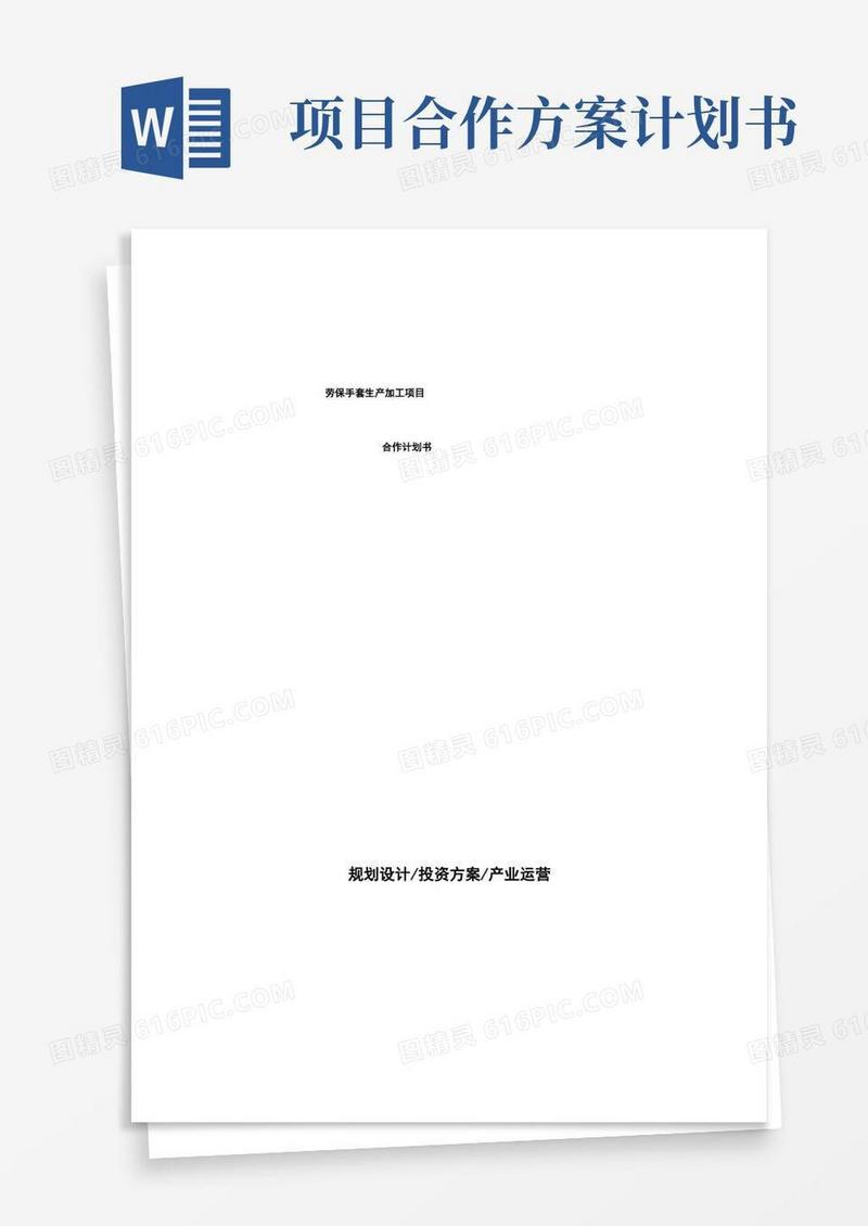劳保手套生产加工项目合作计划书
