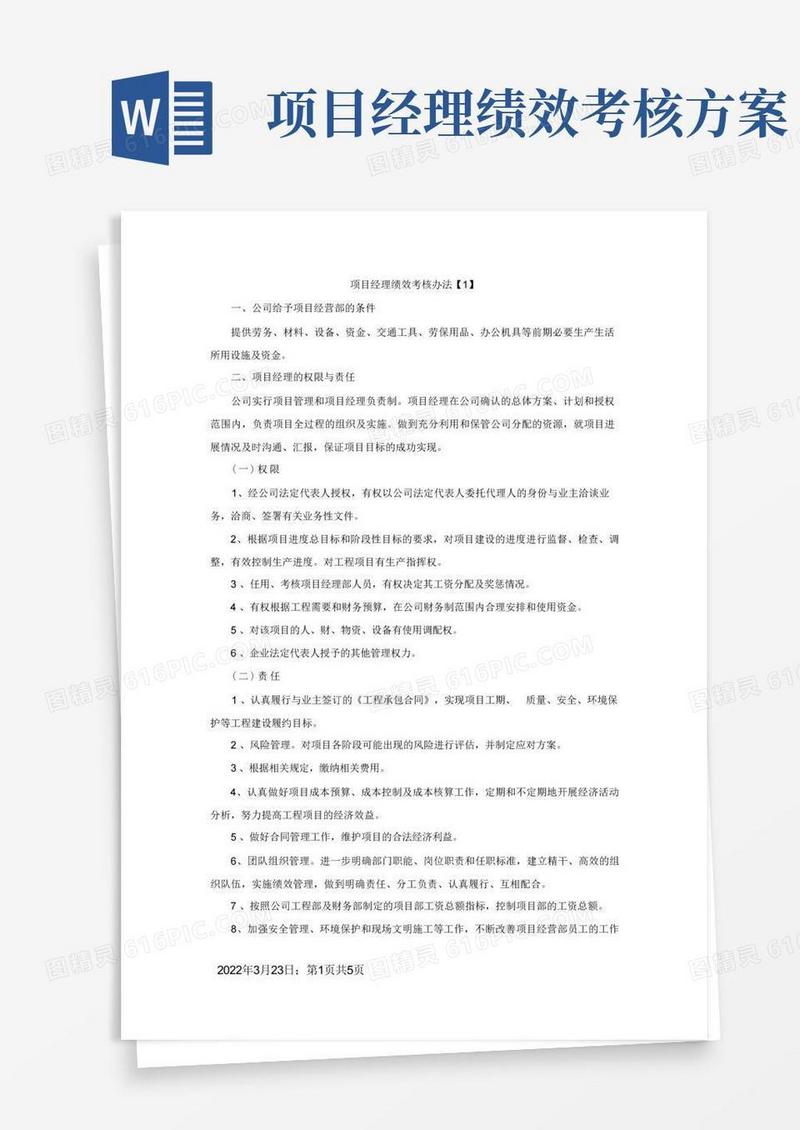 项目经理绩效考核办法