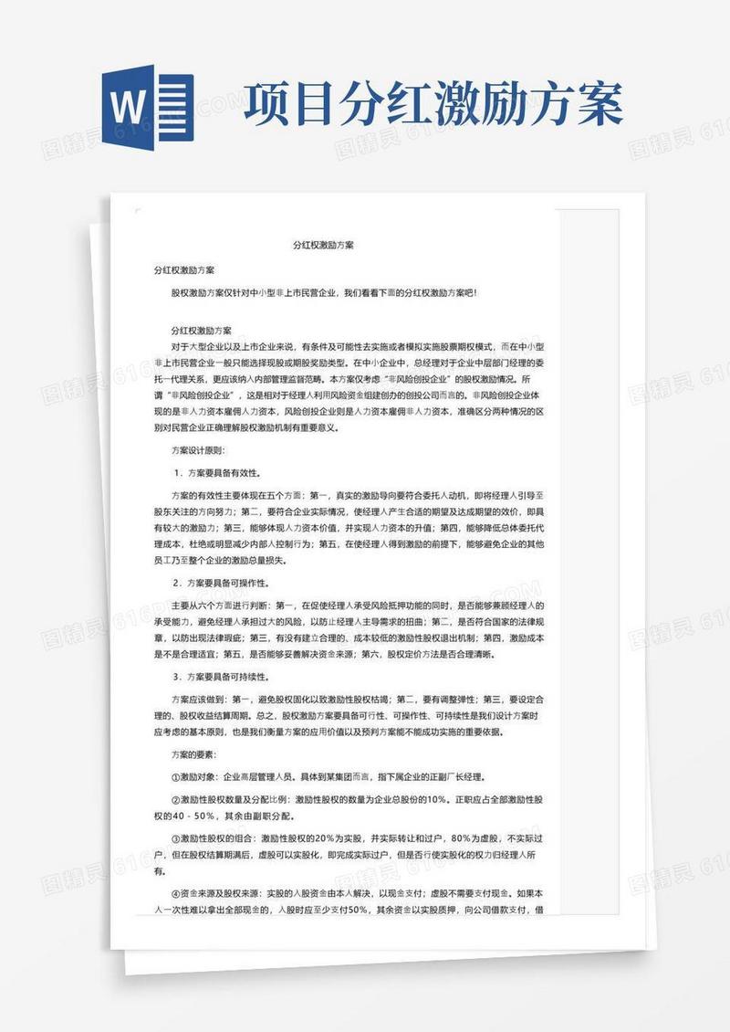 分红权激励方案