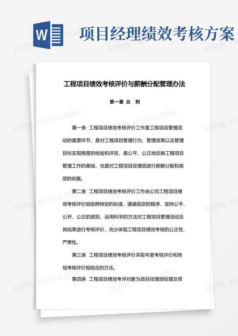 公司工程项目绩效考核评价与薪酬分配办法(WORD30页)