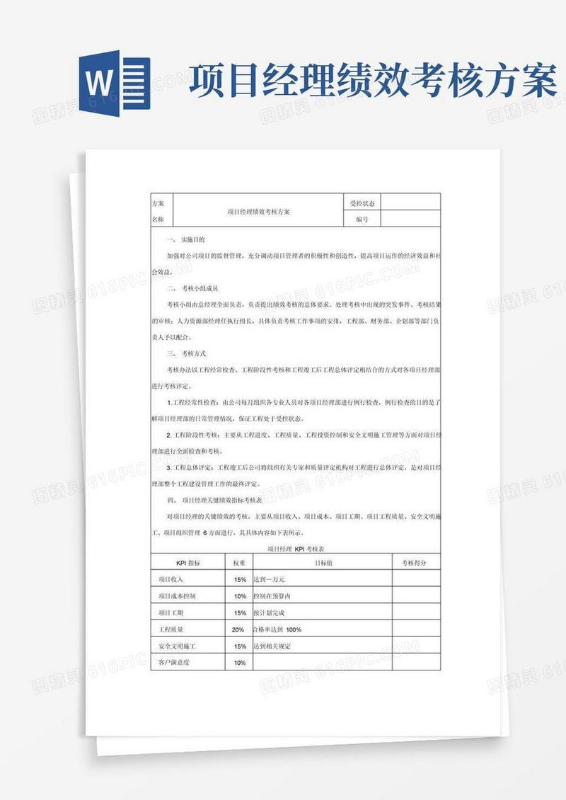 项目经理绩效考核方案-范本