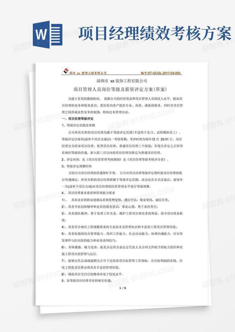 项目管理人员岗位等级及薪资评定方案