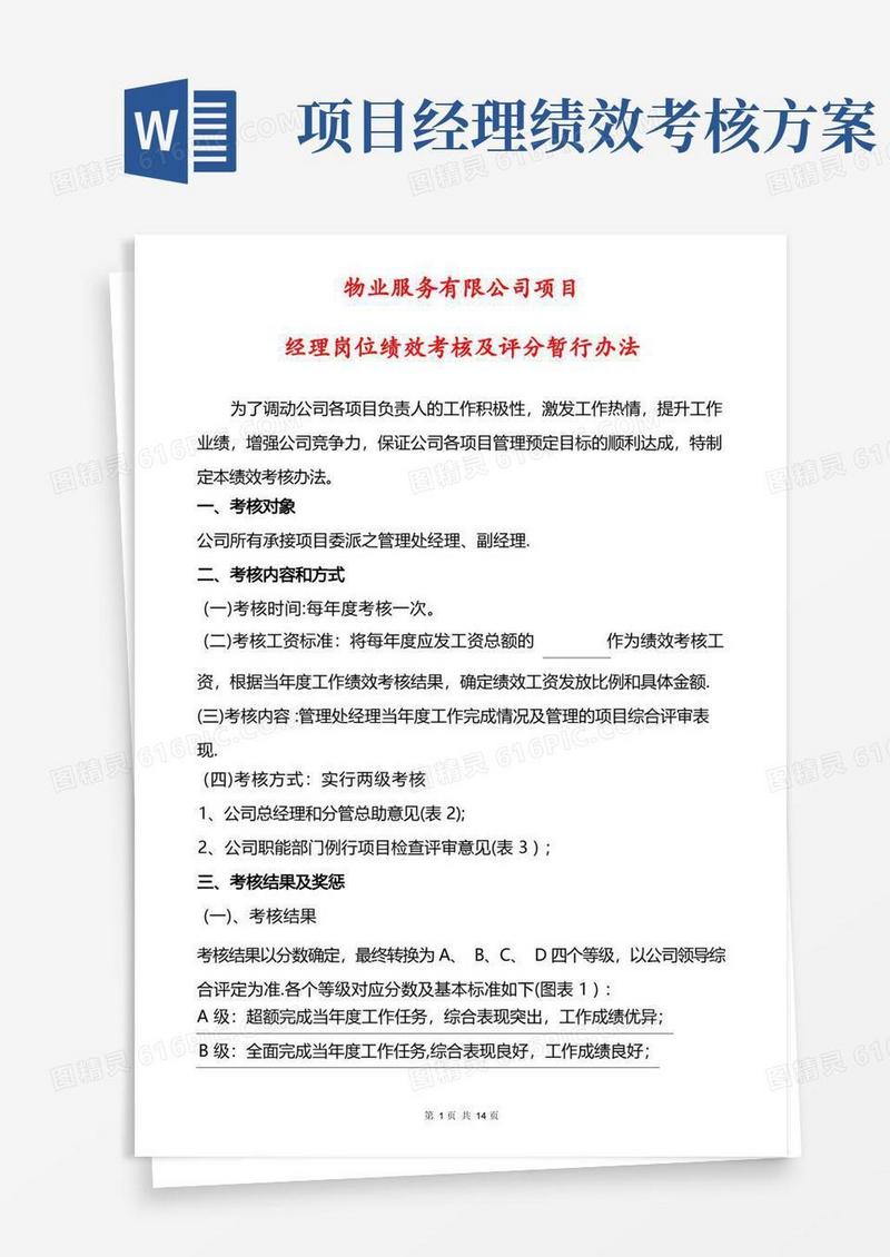 项目经理岗位绩效考核及评分暂行办法