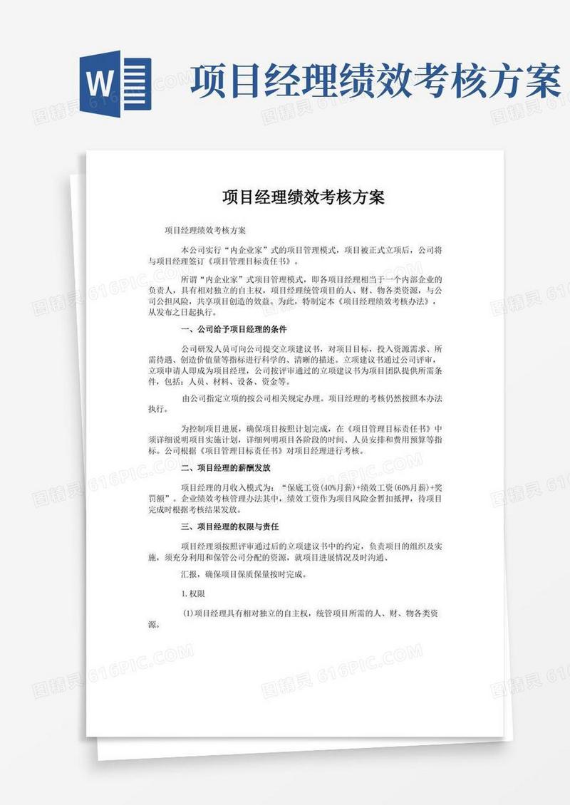 项目经理绩效考核方案