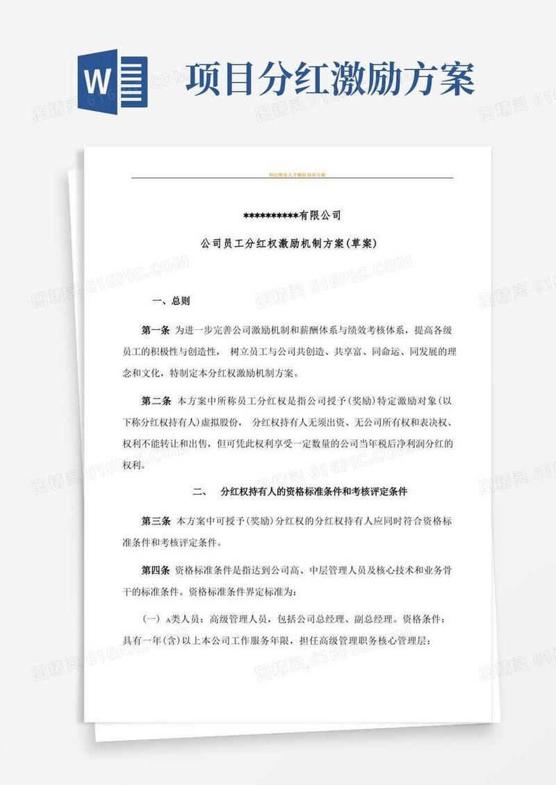 公司员工分红权激励机制方案(草案)