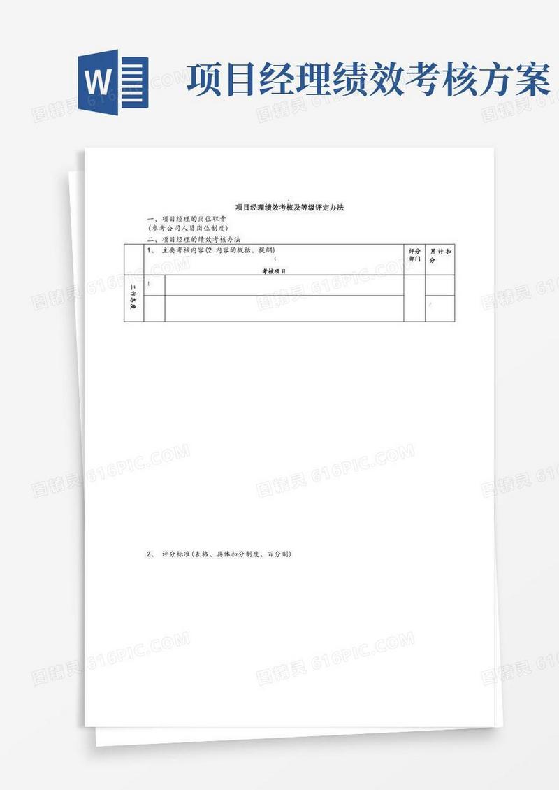 项目经理绩效考核及等级评定办法