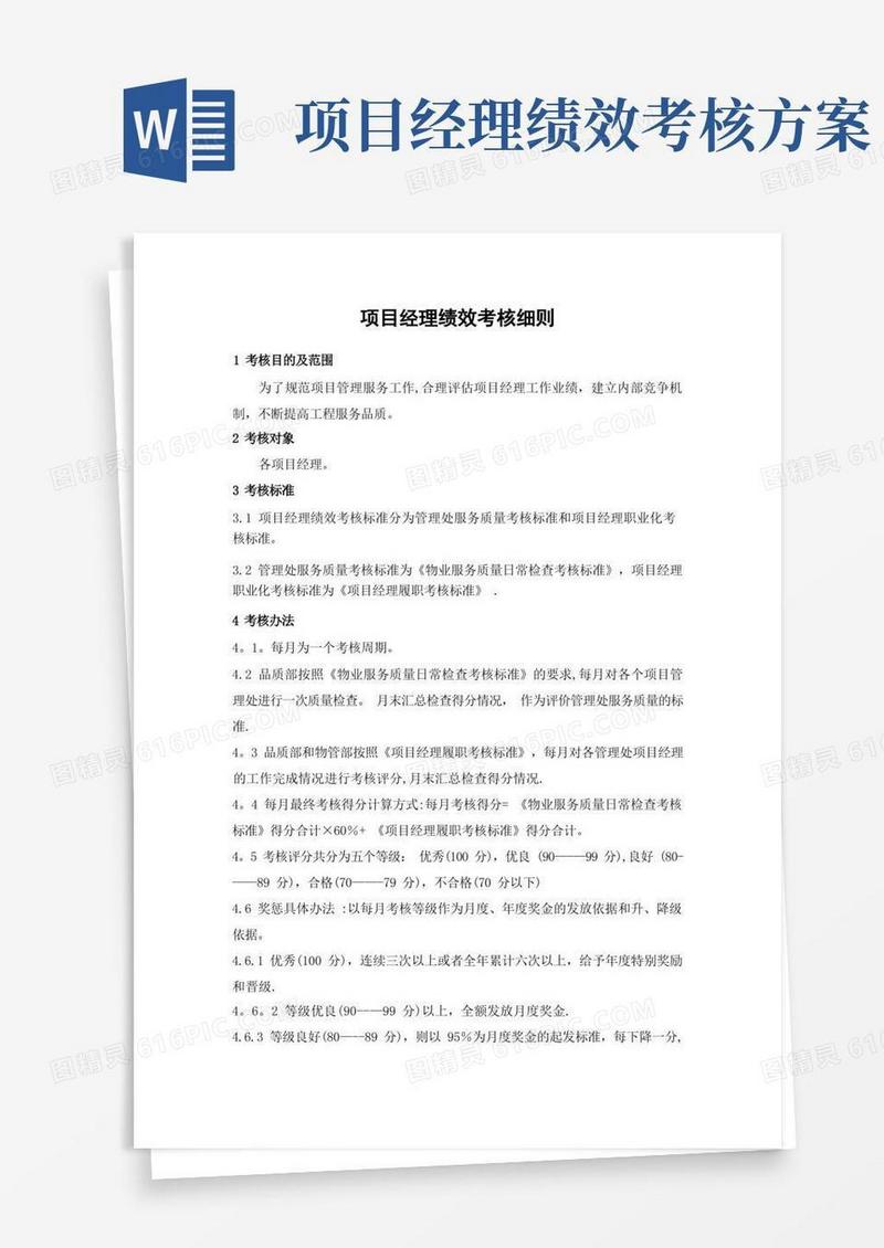 项目经理绩效考核细则
