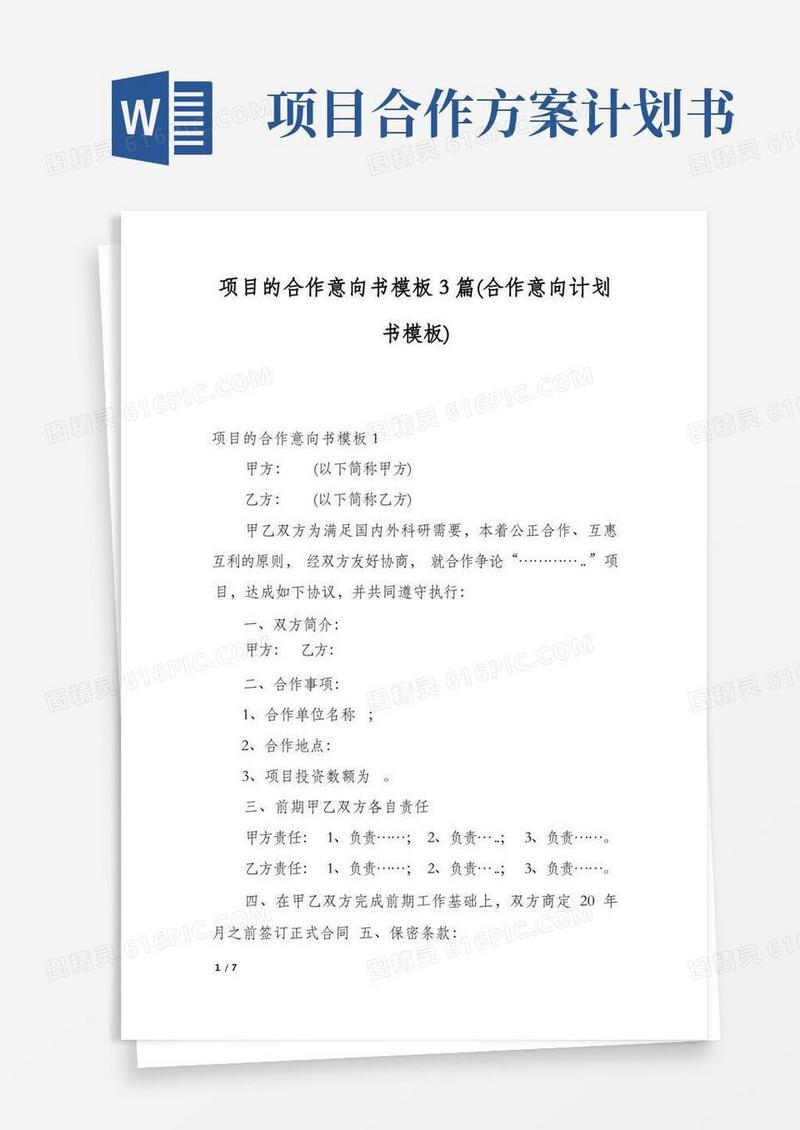项目的合作意向书模板3篇(合作意向计划书模板)