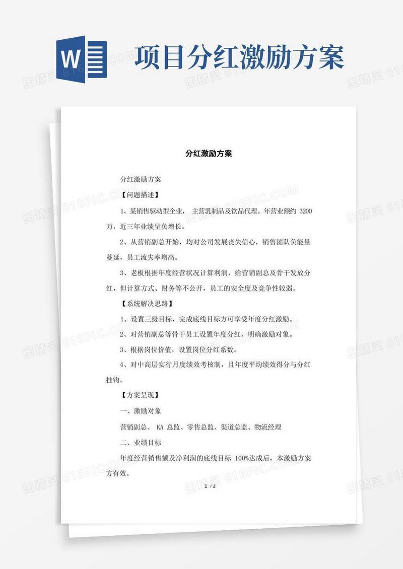 分红激励方案