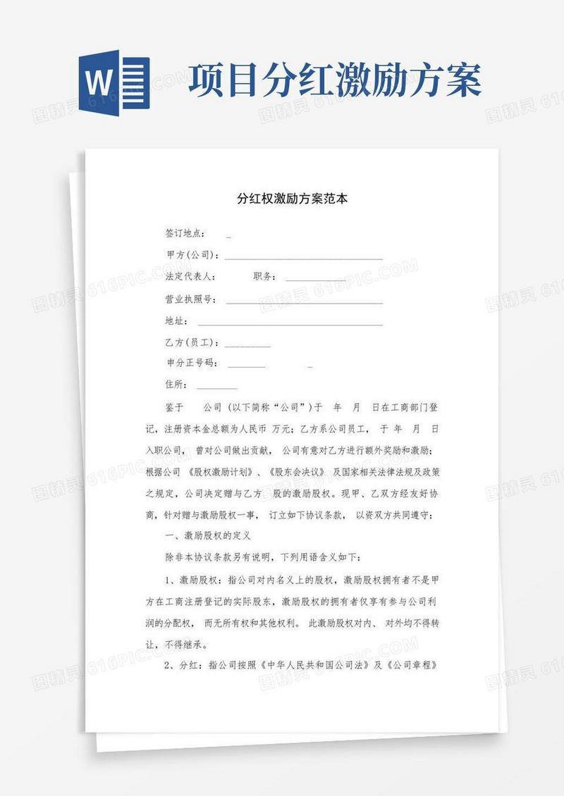 分红权激励方案范本(完整版)