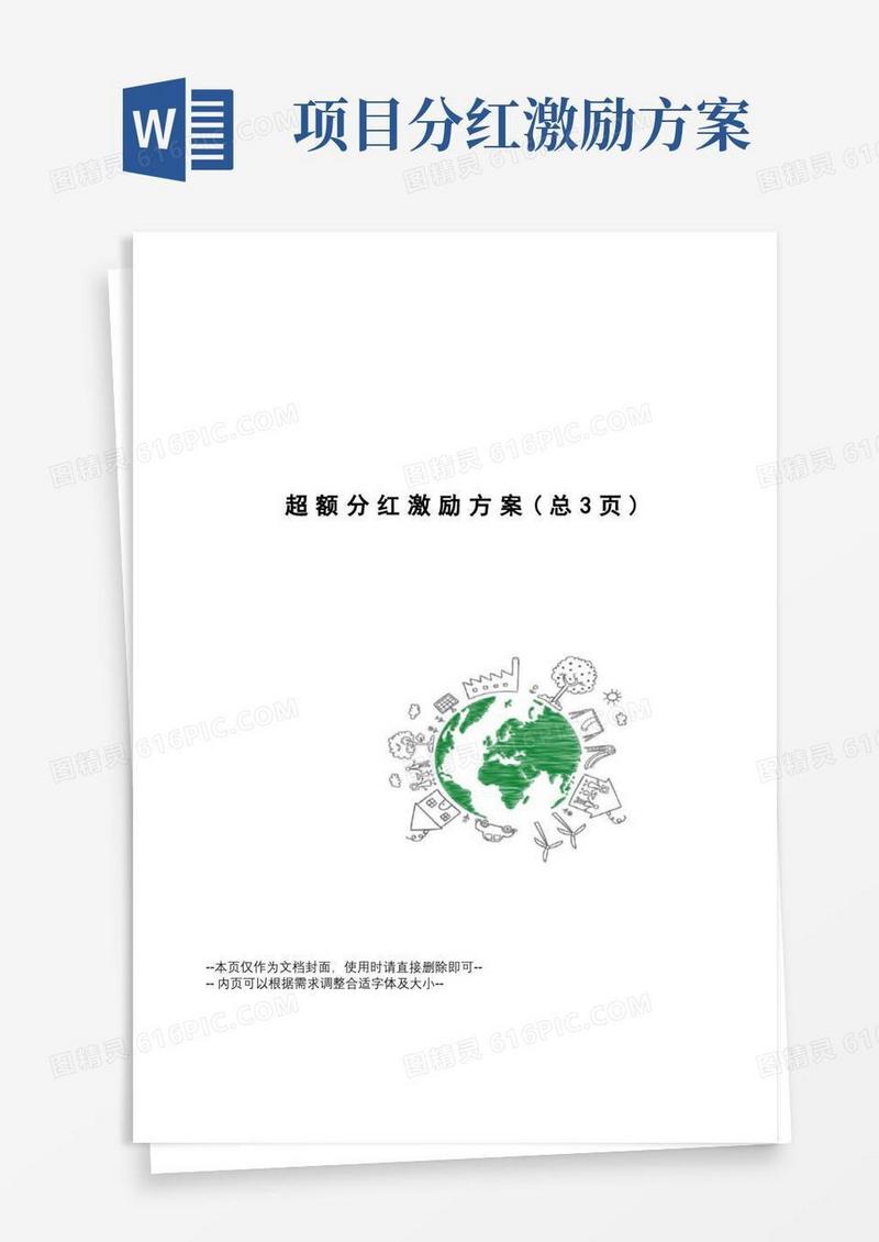 超额分红激励方案