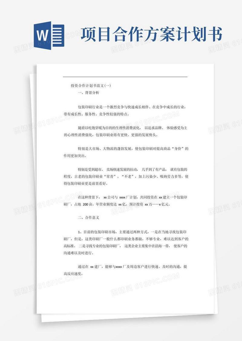 投资合作计划书范文5篇