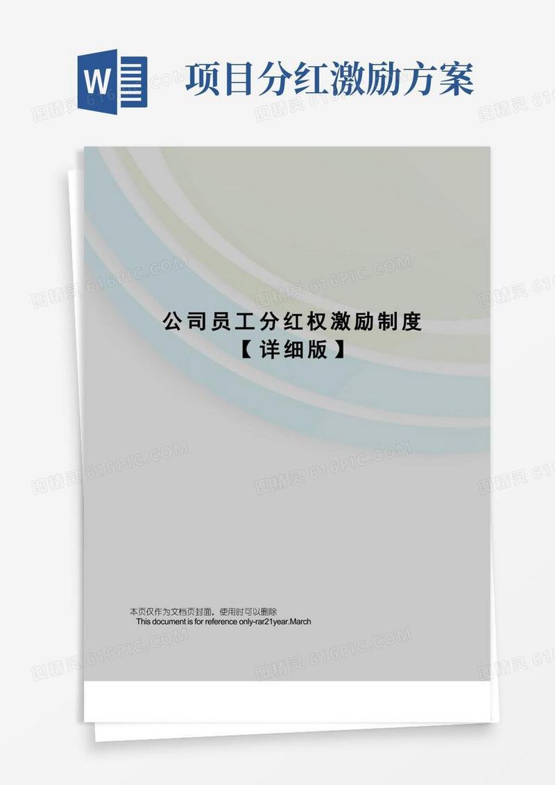 公司员工分红权激励制度【详细版】