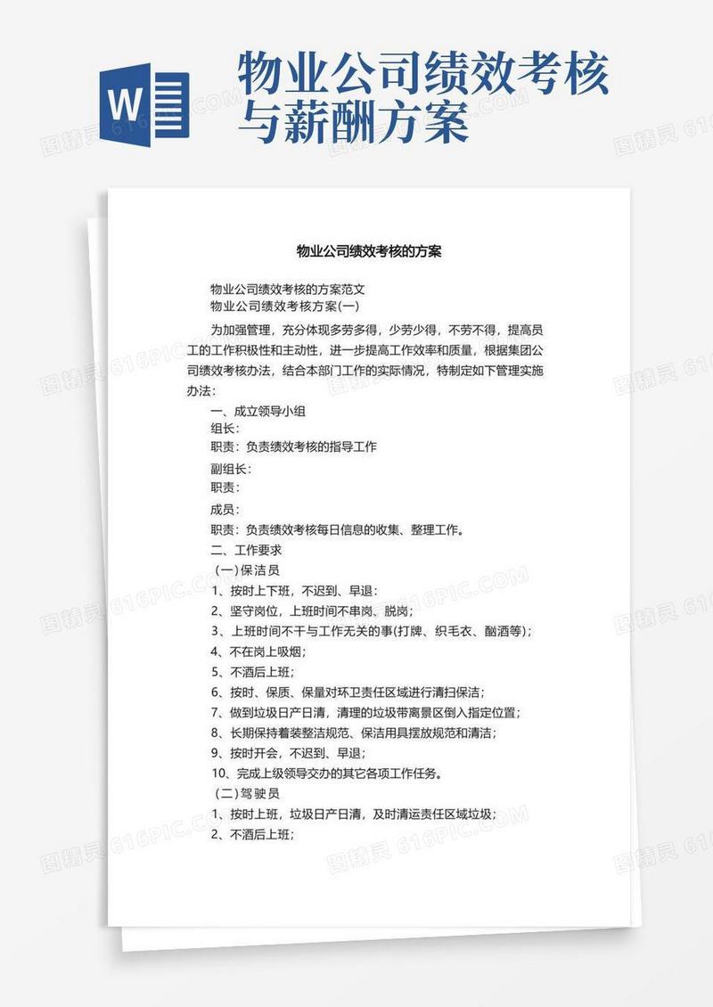 物业公司绩效考核的方案