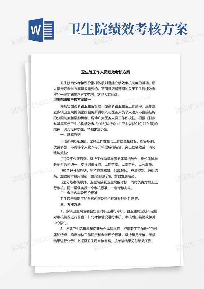 卫生院工作人员绩效考核方案