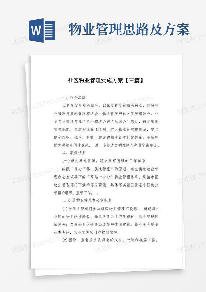 社区物业管理实施方案【三篇】