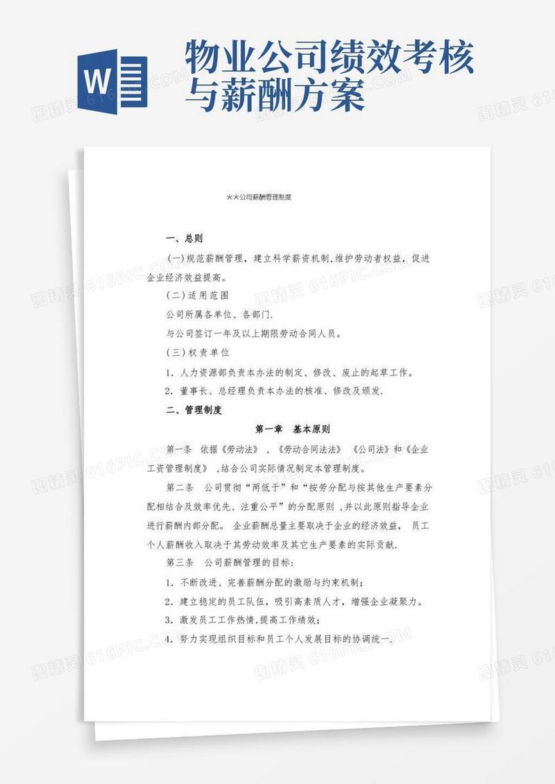 物业公司薪酬管理制度