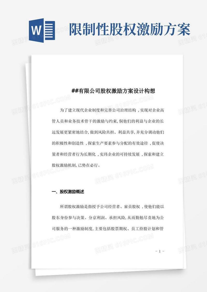 有限公司股权激励方案设计