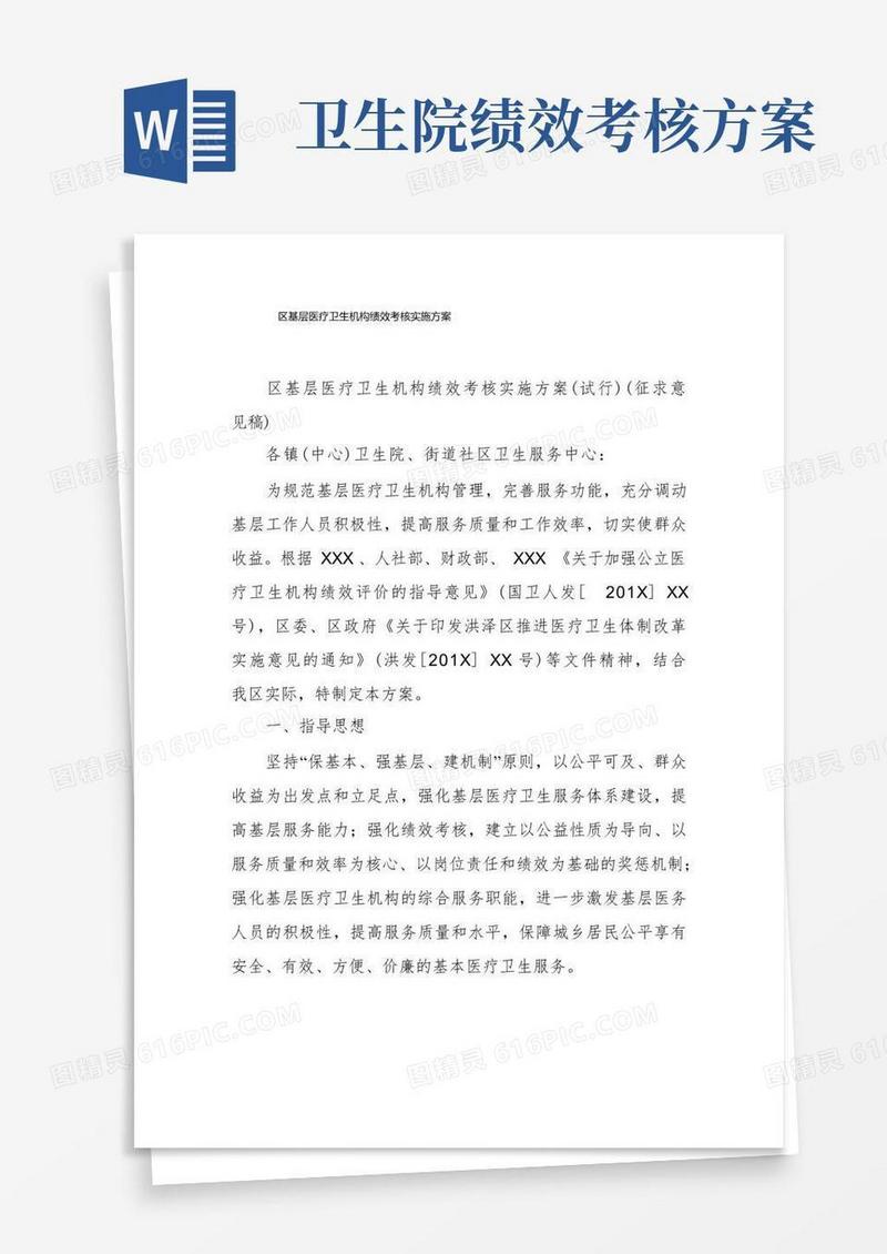 区基层医疗卫生机构绩效考核实施方案