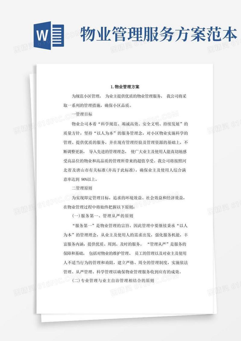 物业管理方案4篇