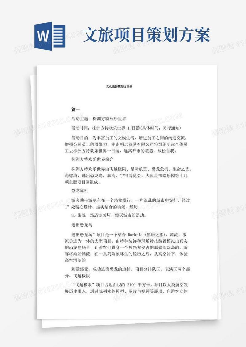 文化旅游策划方案书