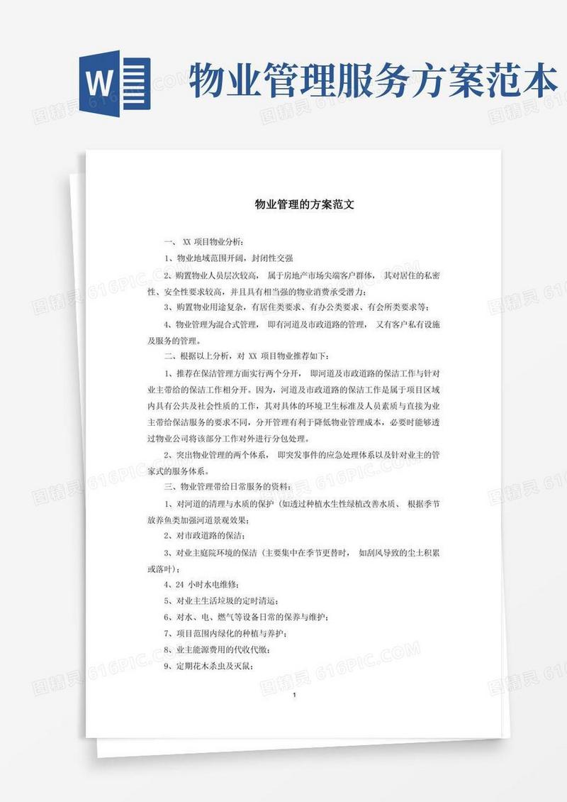 最新物业管理的方案范文