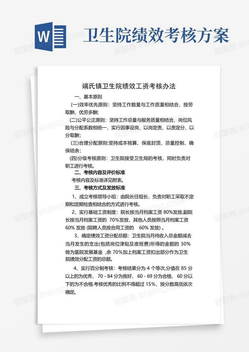乡镇卫生院绩效工资考核办法