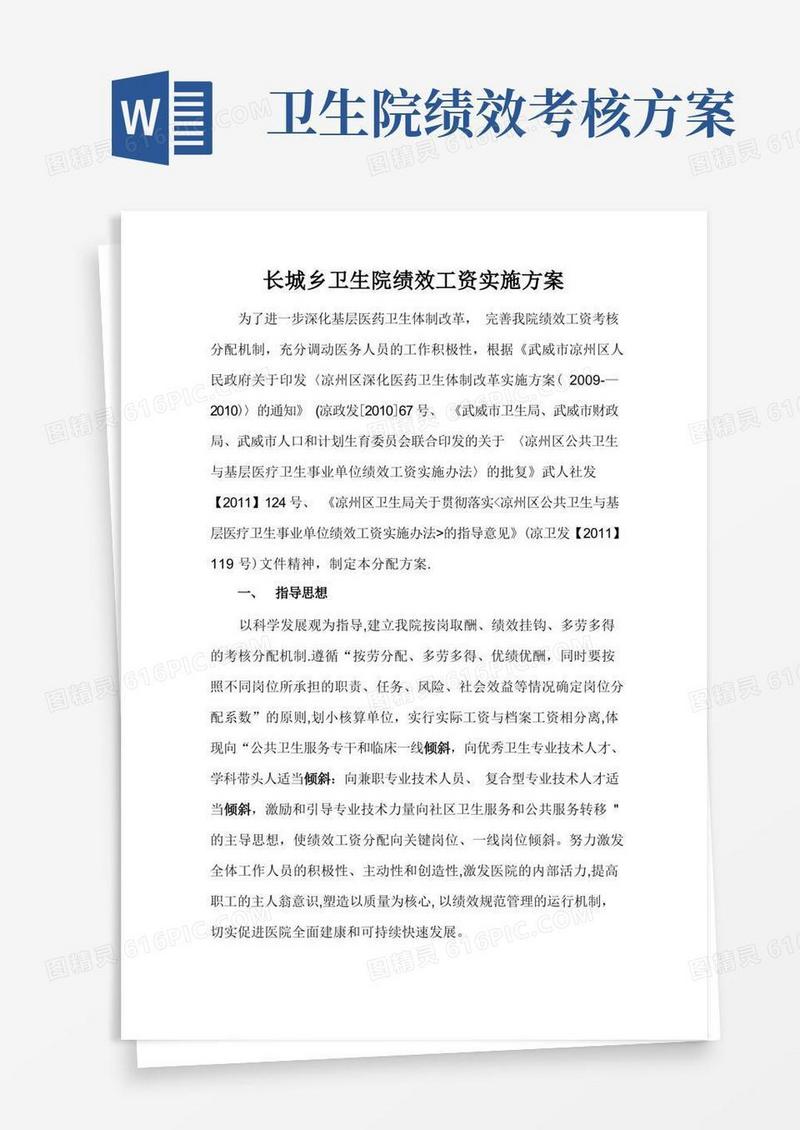长城乡卫生院绩效工资考核分配方案(新的)
