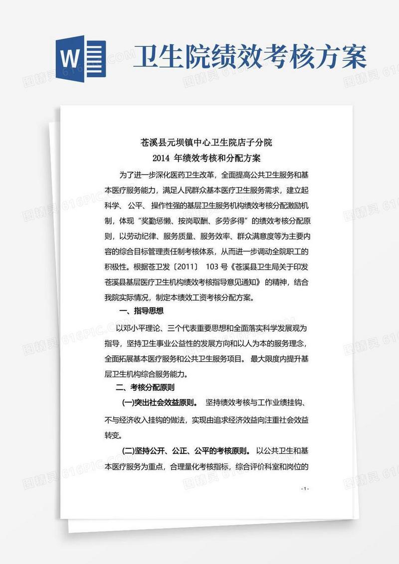 卫生院绩效考核和分配方案