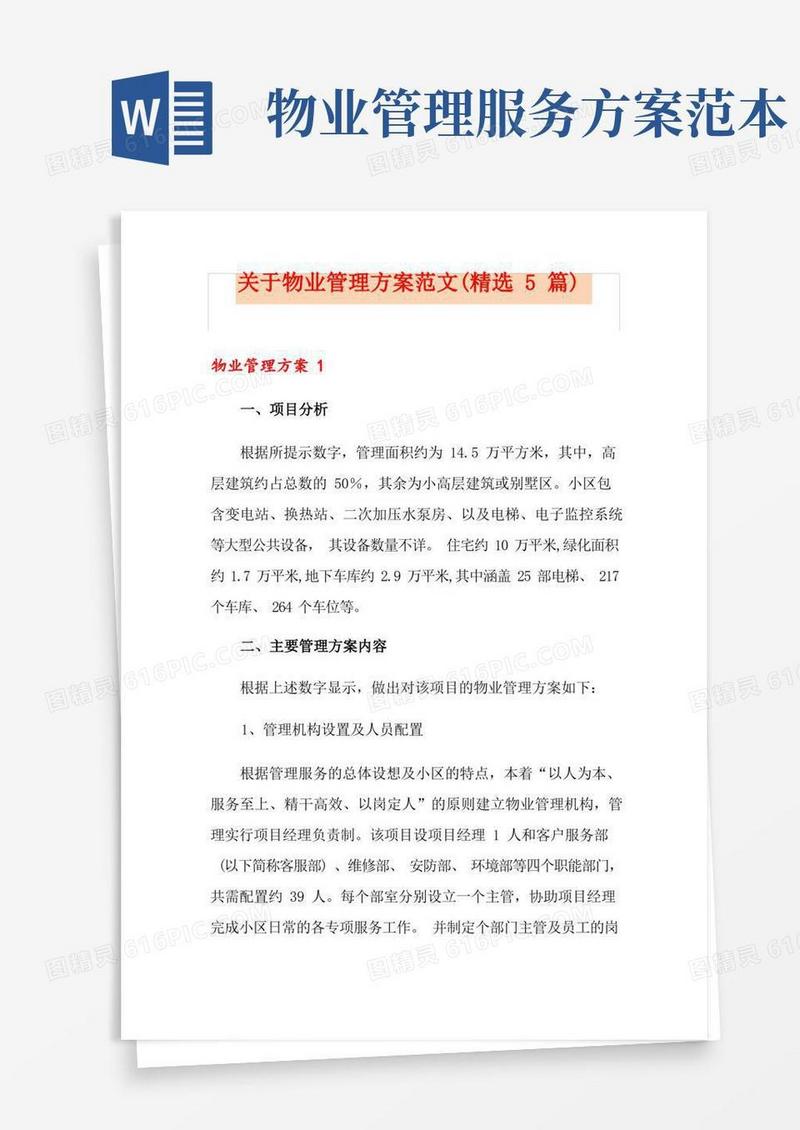 关于物业管理方案范文(精选5篇)