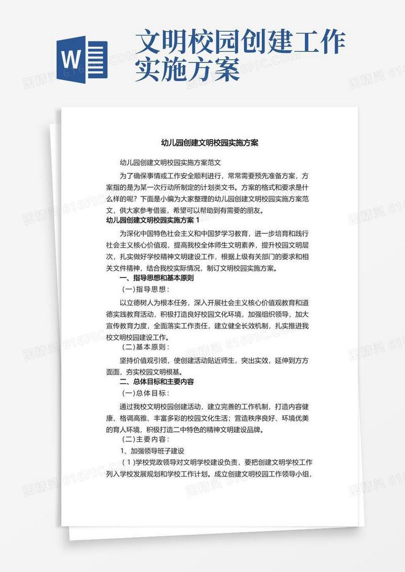幼儿园创建文明校园实施方案范文