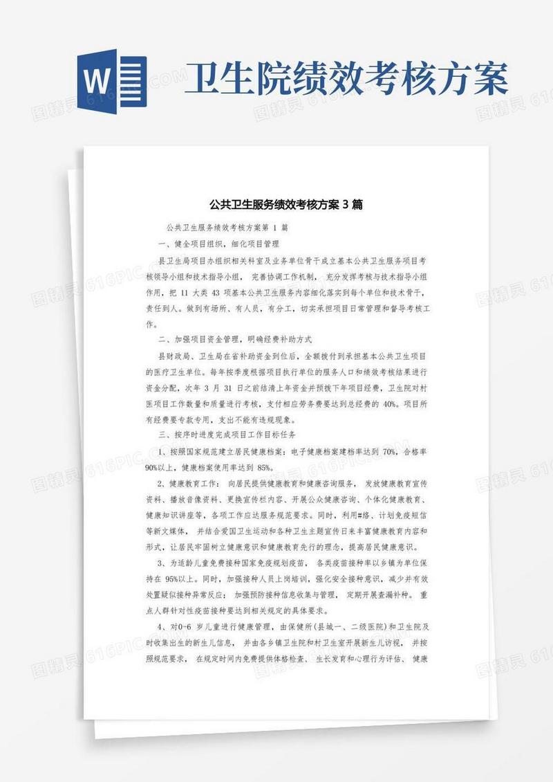 公共卫生服务绩效考核方案3篇