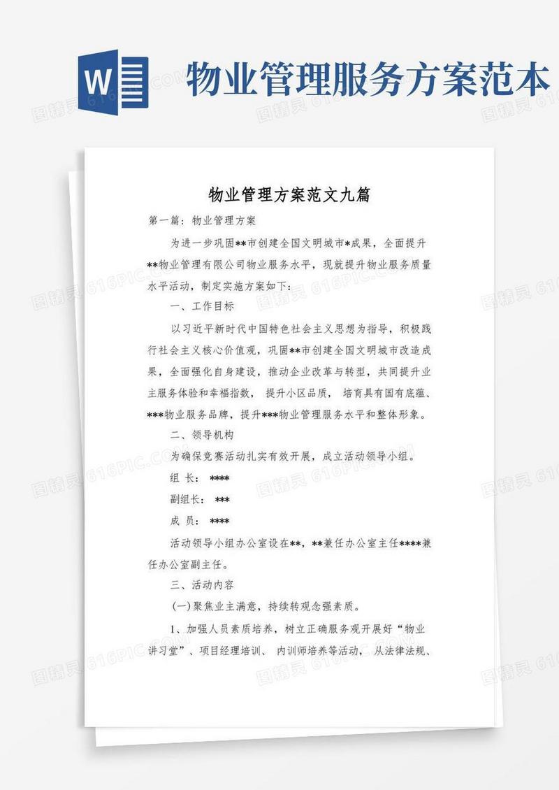 物业管理方案范文九篇