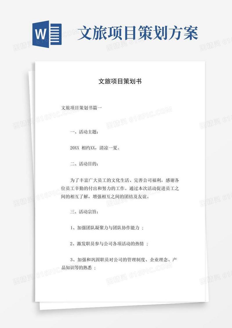 文旅项目策划书