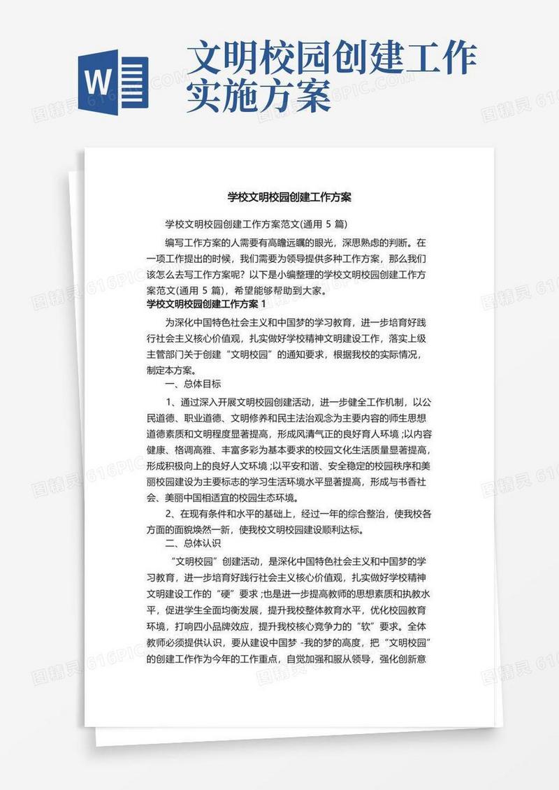 学校文明校园创建工作方案范文（通用5篇）