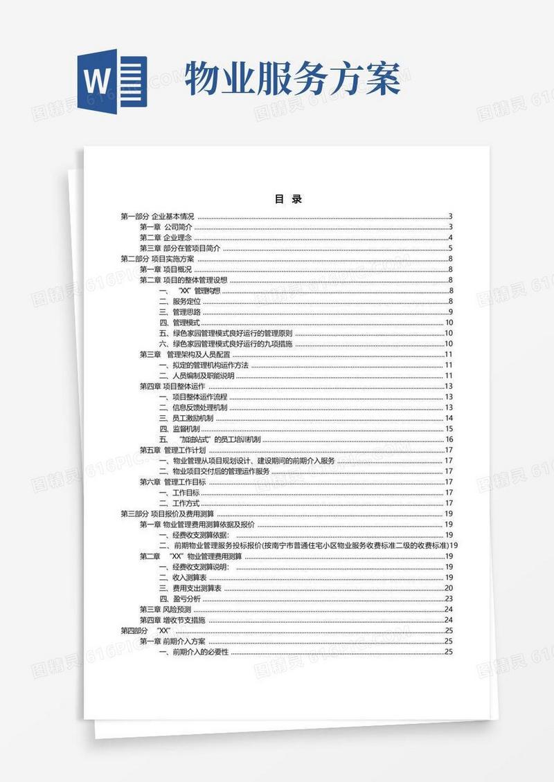 物业服务方案完整版