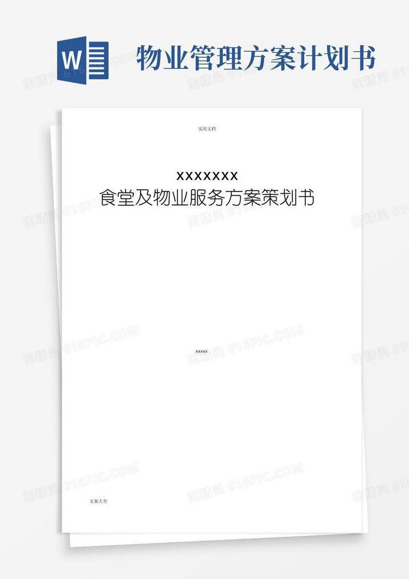 食堂及物业管理系统服务方案设计策划书