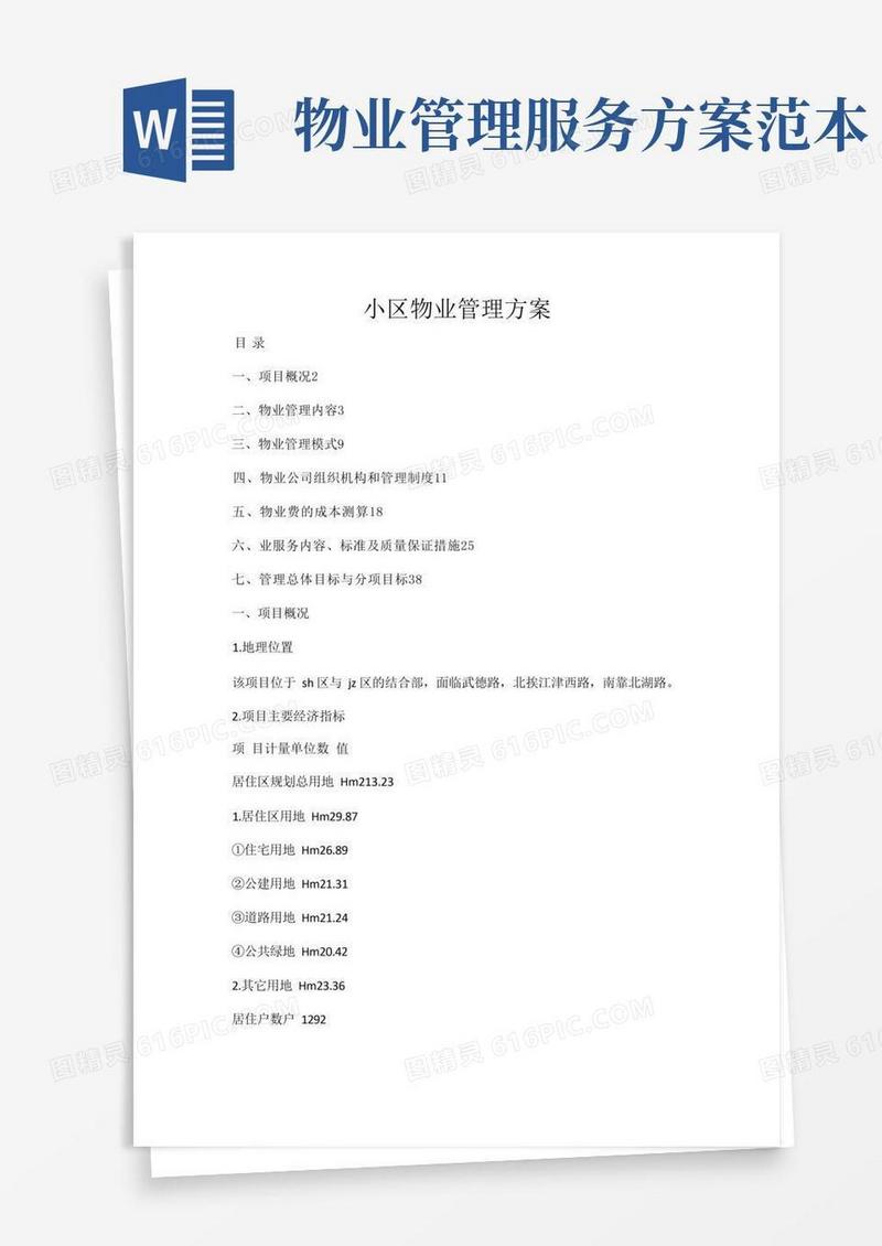 (完整版)物业服务方案(范本)