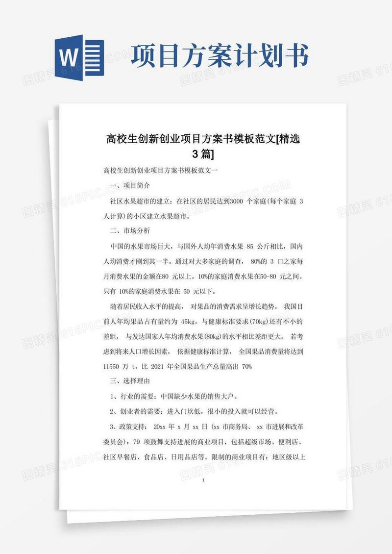 大学生创新创业项目计划书模板范文[精选3篇]